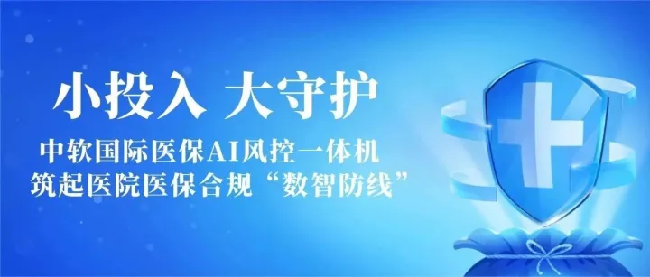 小投入，大守护：中软国际医保AI风控一体机，筑起医院医保合规“数智防线”