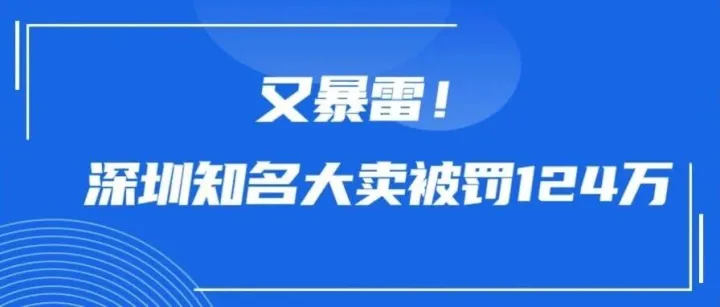 又暴雷！深圳知名大賣被罰124萬，涉產(chǎn)品認(rèn)證違規(guī)與虛假宣傳