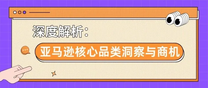 深度解析：亚马逊核心品类洞察与商机