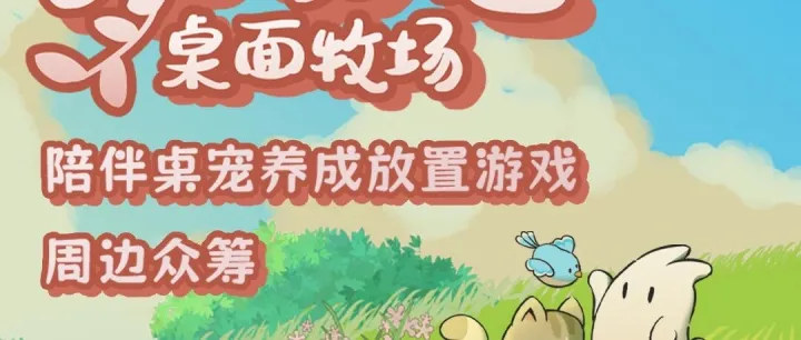 让小<em>动物</em>们可爱你的每一天！放置<em>游戏</em>《<em>动物</em>栏：桌面牧场》超精美周边来啦