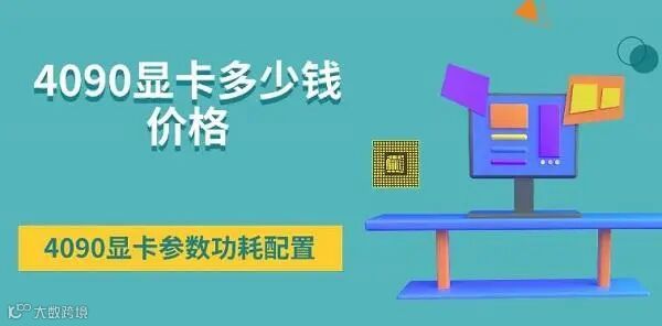 4090显卡多少钱价格 4090显卡参数功耗配置一览