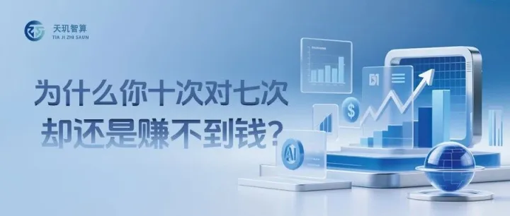 为什么你十次对七次，却还是赚不到钱？