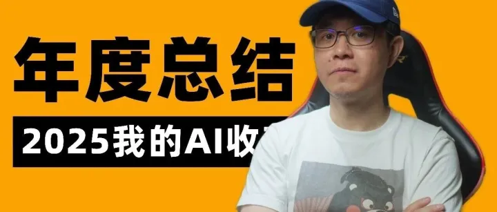 我的AI年度盘点