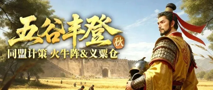 征服赛季·贰 | 五谷丰登（秋）剧本同盟计策