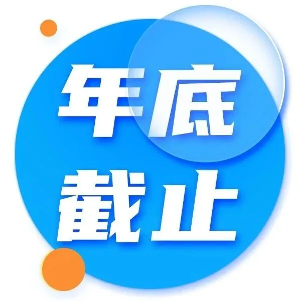 退钱，12月1日开始确认，年底截止