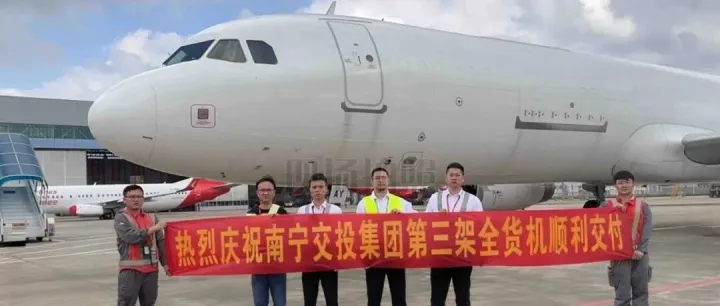 南寧交投接收第三架A321F全貨機(jī)；民航江蘇首個(gè)前置貨站正式投運(yùn)