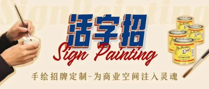 字魂子品牌！活字招，为商业空间注入灵魂