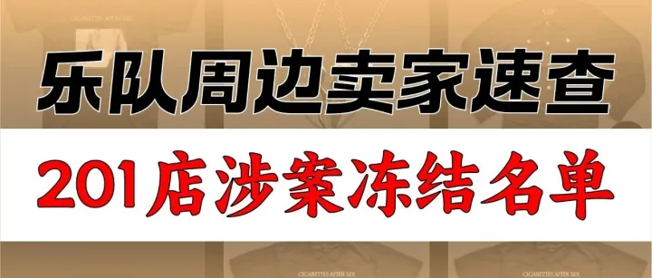 201店名单曝光：2025-cv-12545 PI已批，乐队周边卖家速查！