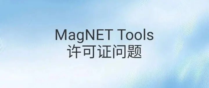 MagNET <em>Tools</em> 许可证问题