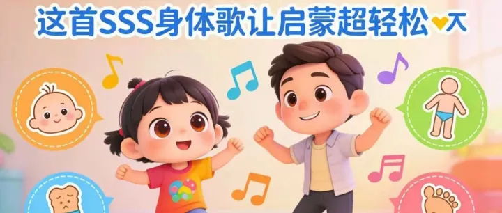 娃边唱边动学英语！这首SSS身体歌让启蒙超轻松！