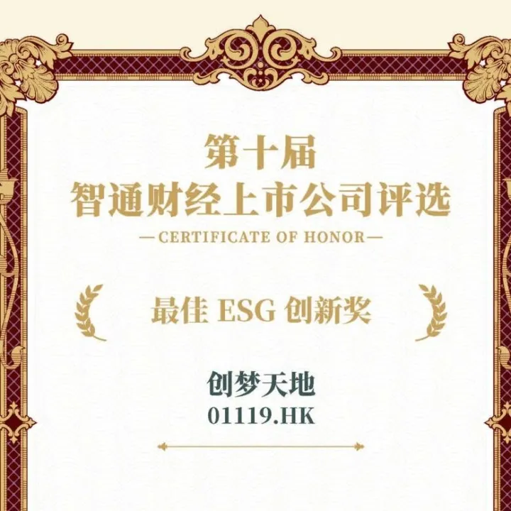 创梦天地获“最佳 ESG 创新奖”，以游戏力量践行可持续发展