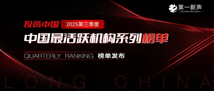 道彤投资荣登第一新声2025年Q3中国最活跃机构系列榜单｜道彤Honor