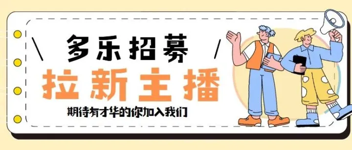 【多乐主播招募】六重福利 助力达人共赢！寻找有资源有才华的你！