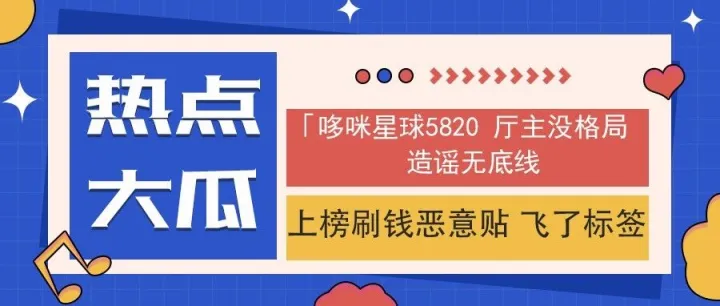 离谱到家！哆咪星球5820 厅主没格局，刷得多就泼 “飞了” 脏水，谁还敢去你家厅消费？