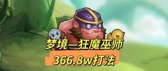 梦境攻略—狂魔巫师366.8w+打法！！（最无脑操作，纯配置梦境）