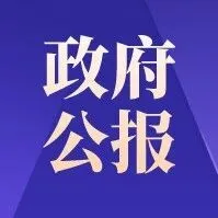 北京市人民政府公报（2025年第47期）>>>
