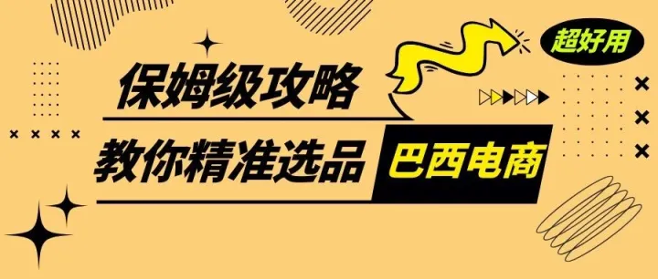 如何精准拿捏巴西消费者？美客多差异化选品与供应链优化全攻略！！