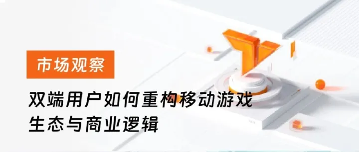 市场观察 | 小<em>游戏</em>+APP：双端用户如何重构移动<em>游戏</em>生态与<em>商业</em>逻辑