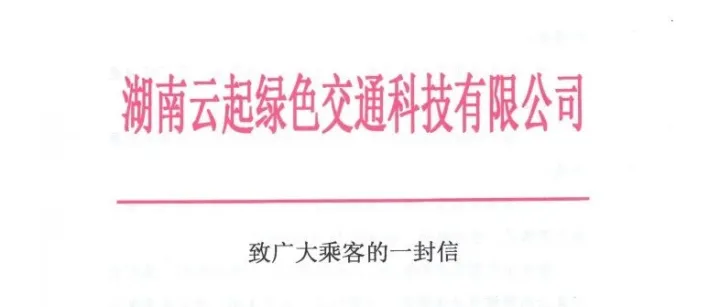 致乘客的一封信