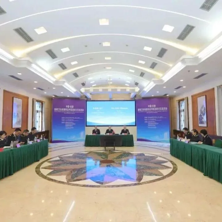 中国—东盟船舶卫生检查和证书签发线上研讨交流活动成功举办