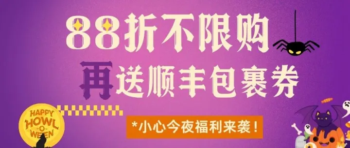 万圣节别错过！不止88折不限购，还送顺丰邮费补贴