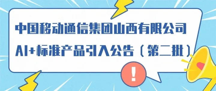 中国移动通信集团山西有限公司AI+标准产品引入公告（第二批）