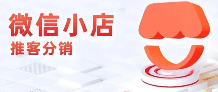 微信小店推客分销卖货指南！