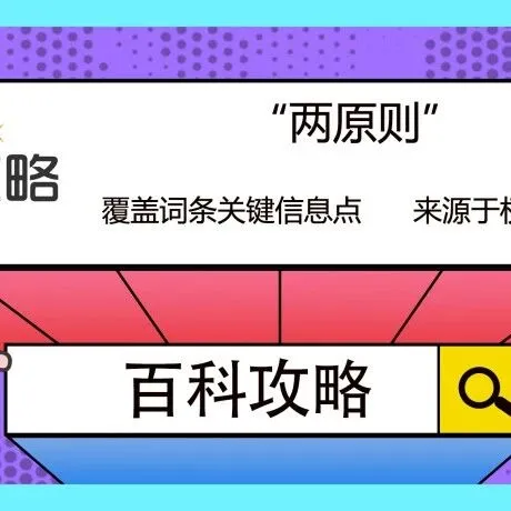 2026年百度<em>百科</em>、微信<em>百科</em>、抖音<em>百科</em>、360<em>百科</em>四大<em>百科</em>平台创建和新增<em>百科</em>词条内容一手渠道推荐（干货）