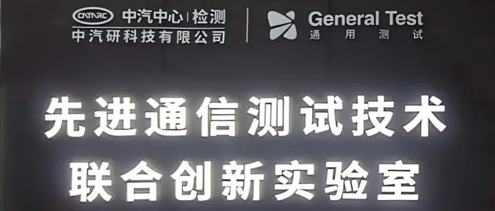 “通测”和中汽研科技有限公司<em>联合</em>创新<em>实验室</em>挂牌