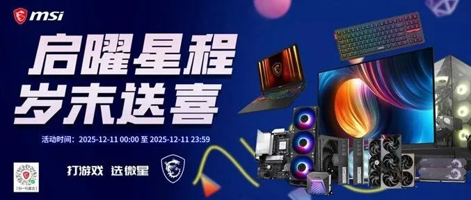 [商城活动] 微星日狂欢盛典!12月11日年度压轴福利，抽多重好礼....晒单再赢智能显温杯