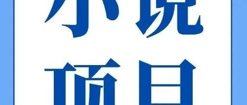 抓住流量风口！本周最值得做的小说推文项目，小白抓紧布局！