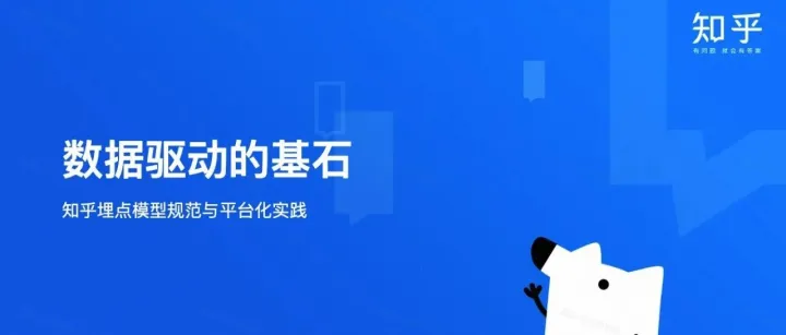 数据驱动<em>的</em>基石：知乎<em>埋</em><em>点</em>模型规范与平台化实践