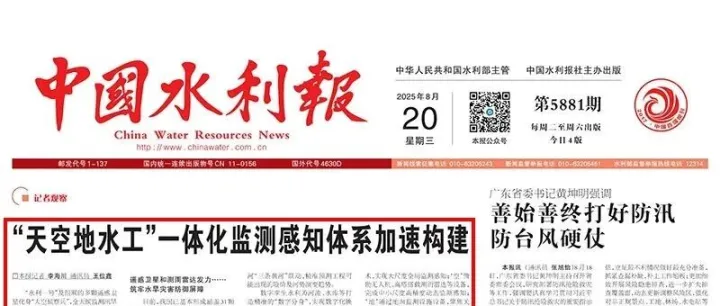 水利部：“天空地水工”一体化监测感知体系加速构建