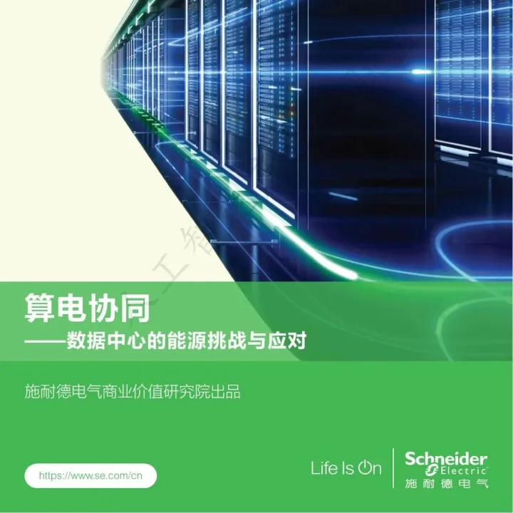 施耐德：算电协同 ——数据中心的能源挑战与应对