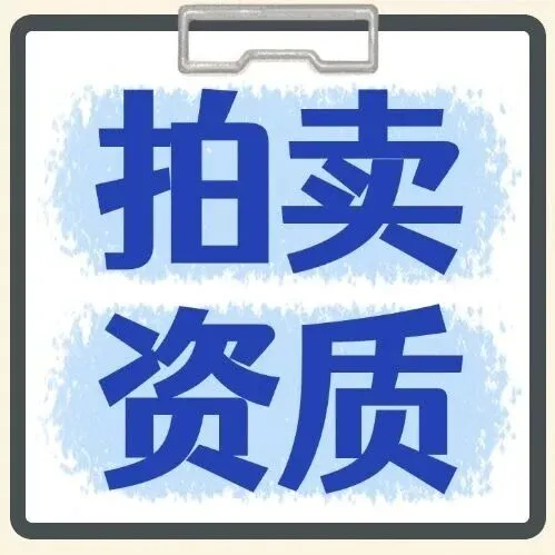 拍卖资质I拍卖经营许可证怎么办理？