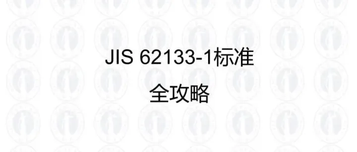JIS 62133-1标准全攻略