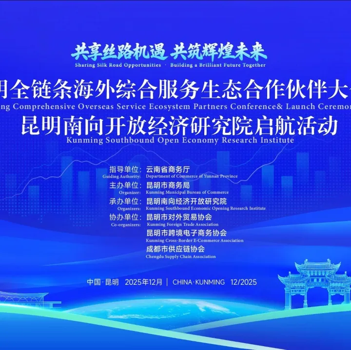 云南全链条海外综合服务生态合作伙伴大会暨昆明南向开放经济研究院活动启航