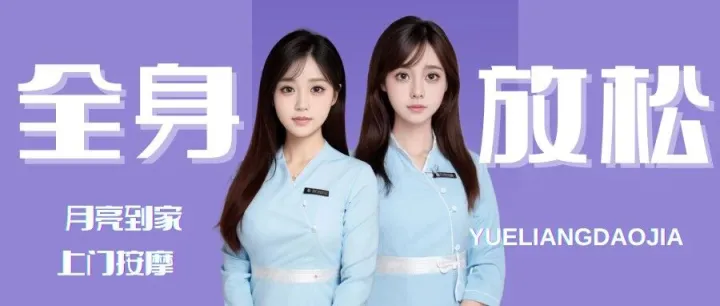 月亮到家 | 身体越 “脆皮”，越该对自己好点！上门按摩这波 “全身放松”，今天就安排上
