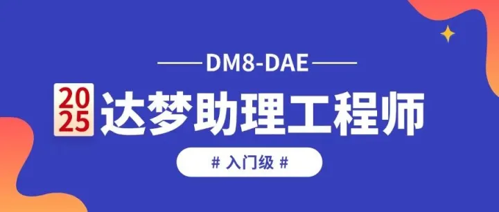 【课程介绍】达梦数据库工程师认证指南——DAE达梦助理工程师课程