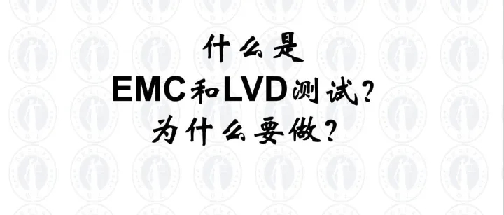什么是EMC和LVD？一文看懂