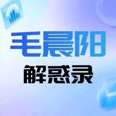 毛晨阳解惑录：企业管理标准化之路