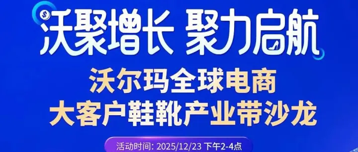 活动预告 | 【沃聚增长·聚力启航】沃尔玛全球电商大客户鞋靴产业带沙龙邀您共拓北美市场