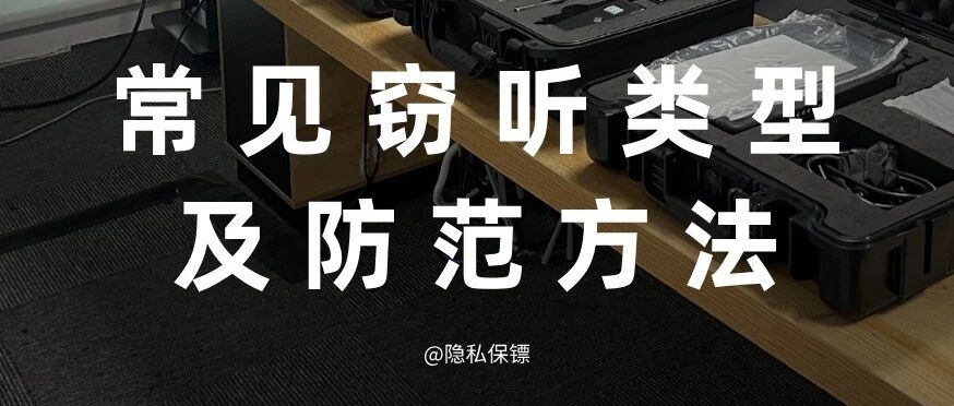 常见的窃听类型及检测防范方法有哪些?- 大数跨境