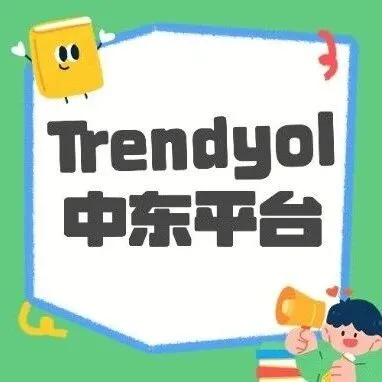 注册指南：Trendyol中东赛道对中国卖家正式开放！