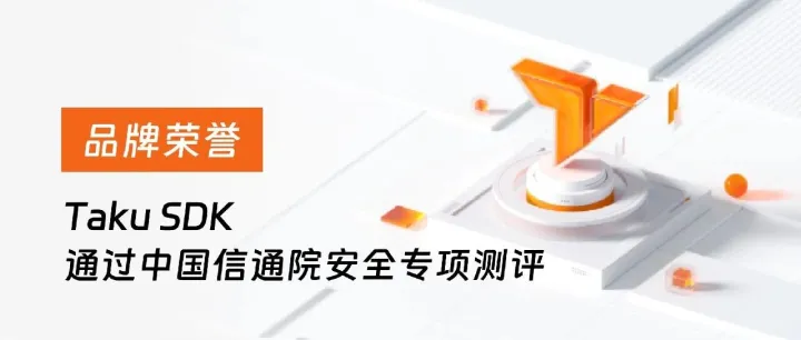 再度获颁权威认证！Taku SDK通过中国信通院安全专项测评