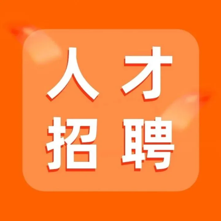 【人才招聘】尋找最出色的您