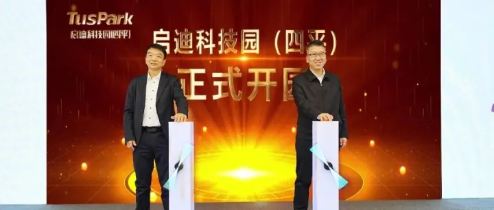 双园启航 慧聚英城 | 启迪科技园（<em>四平</em>）暨<em>四平</em>市国际贸易园区启动仪式成功举办