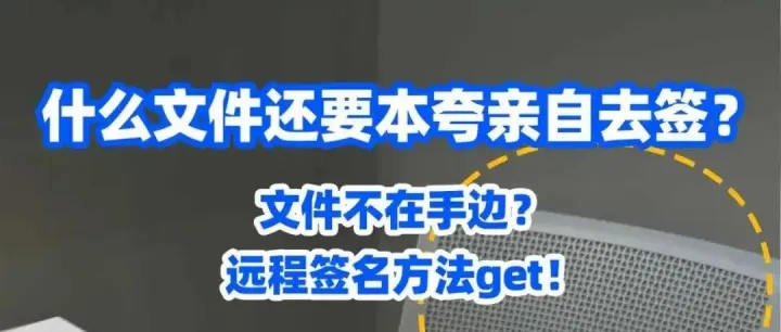 【PDF<em>签名</em>】什么文件还要本夸亲自去<em>签</em>？远程<em>签名</em>法get