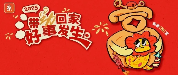 🧧@亲门 速领红包封面！带劲回家，好事发生！