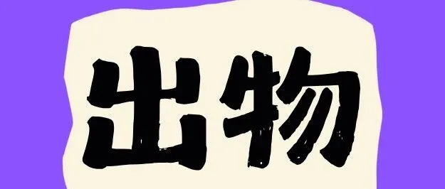 【文末有奖】出不掉的谷子终于有救了.......